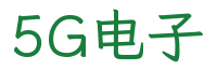 5G电子食品